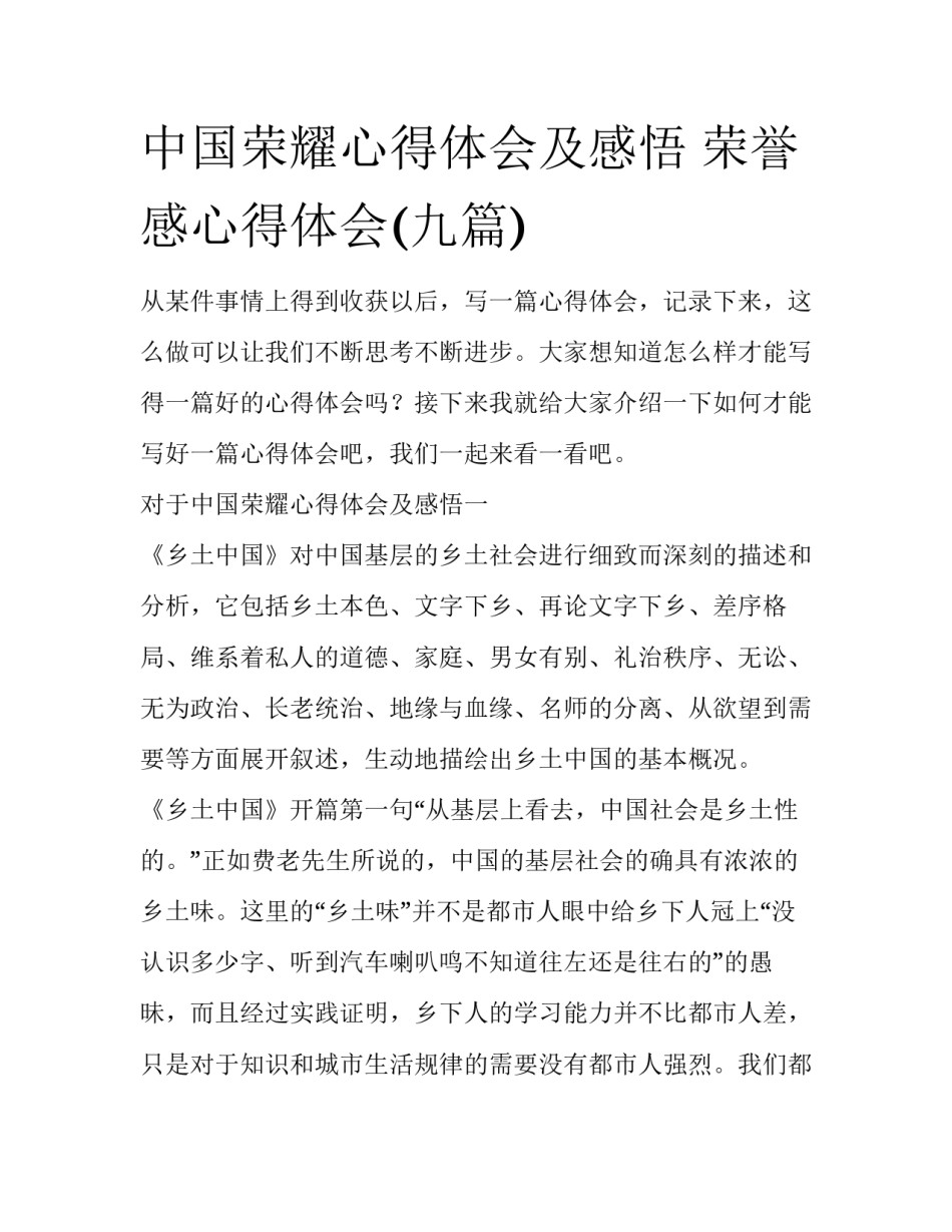 中国荣耀心得体会及感悟 荣誉感心得体会(九篇)_第1页