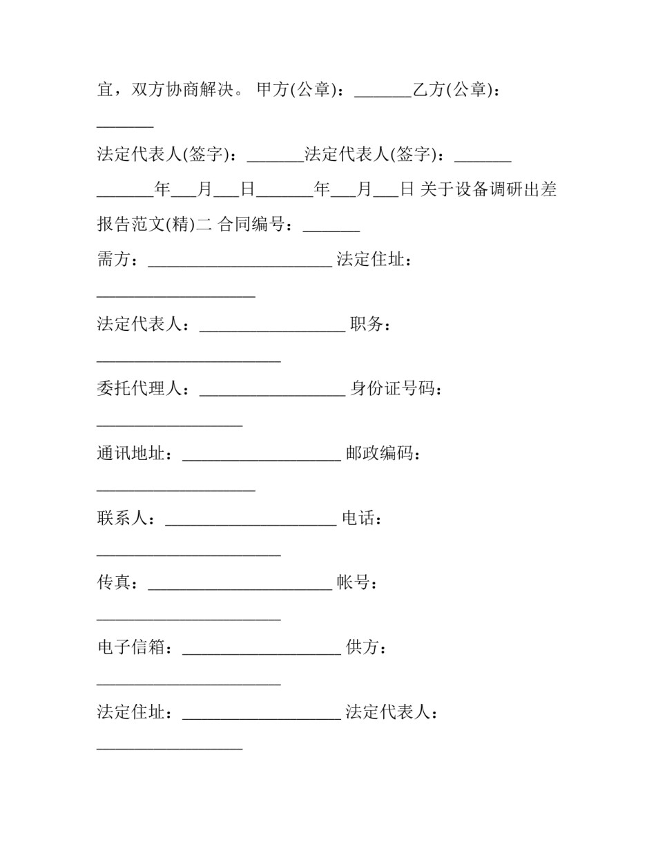 设备调研出差报告范文 设备调研出差报告范文怎么写(2篇)_第2页