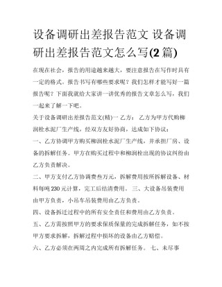 设备调研出差报告范文 设备调研出差报告范文怎么写(2篇)