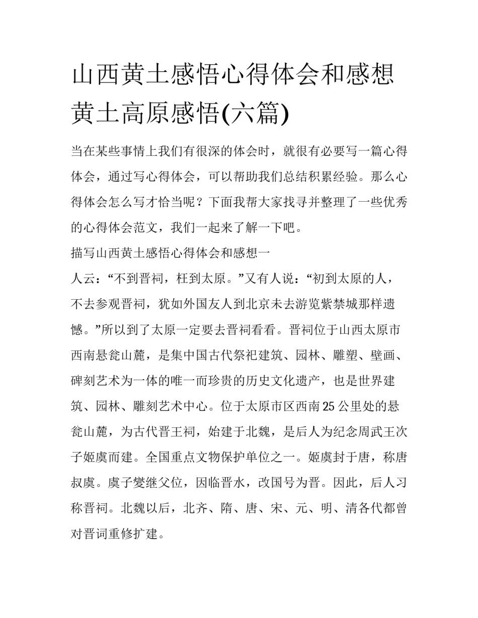 山西黄土感悟心得体会和感想 黄土高原感悟(六篇)_第1页