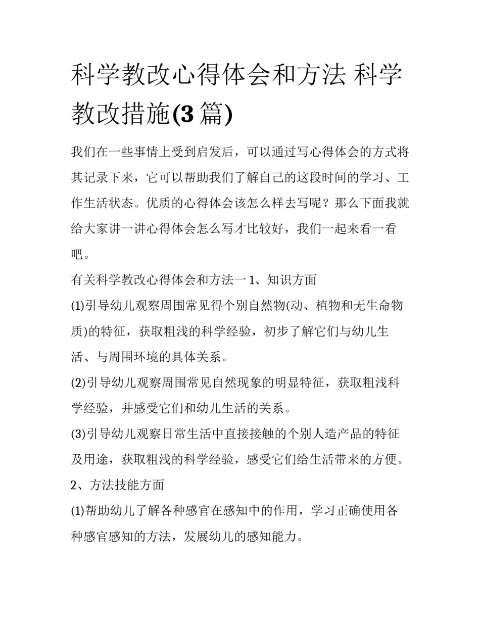 科学教改心得体会和方法 科学教改措施(3篇)_第1页
