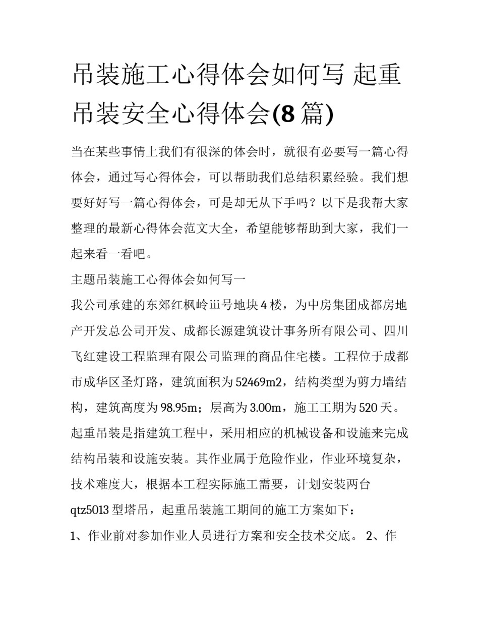 吊装施工心得体会如何写 起重吊装安全心得体会(8篇)_第1页