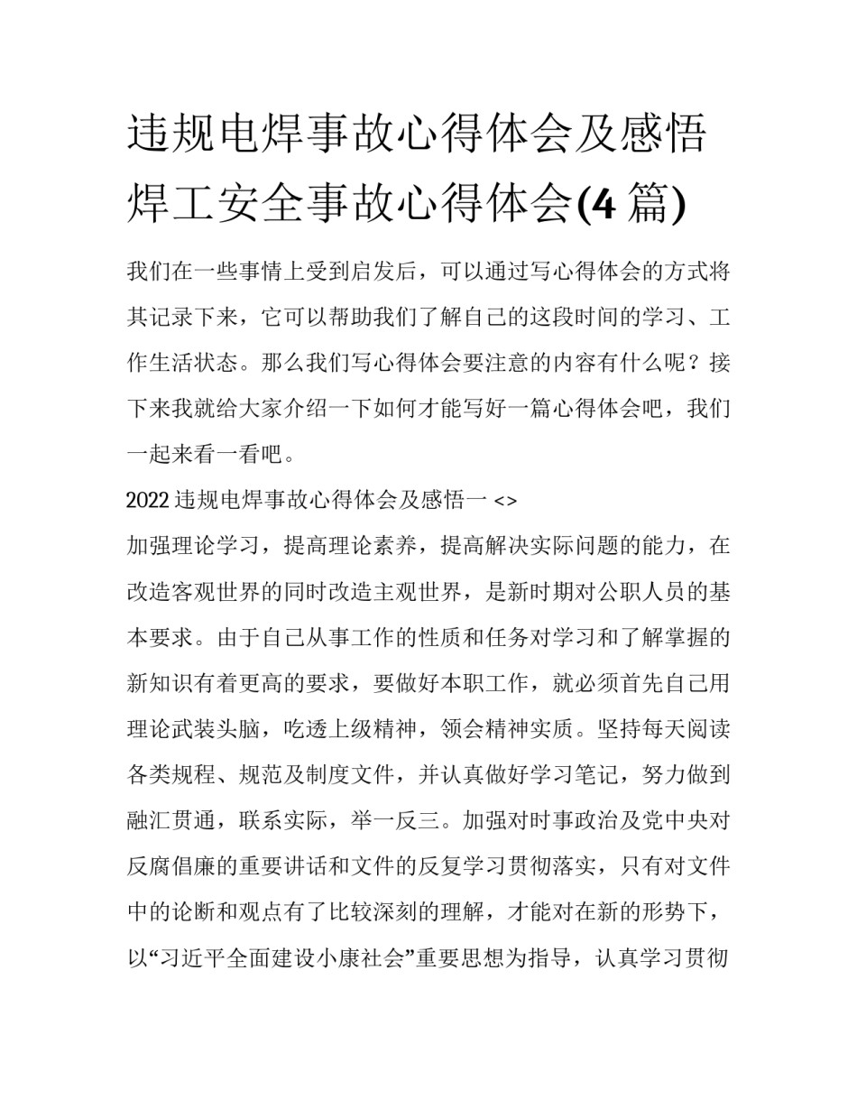违规电焊事故心得体会及感悟 焊工安全事故心得体会(4篇)_第1页