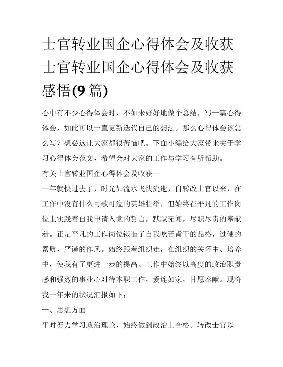 士官转业国企心得体会及收获 士官转业国企心得体会及收获感悟(9篇)_第1页