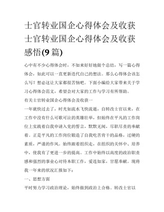 士官转业国企心得体会及收获 士官转业国企心得体会及收获感悟(9篇)
