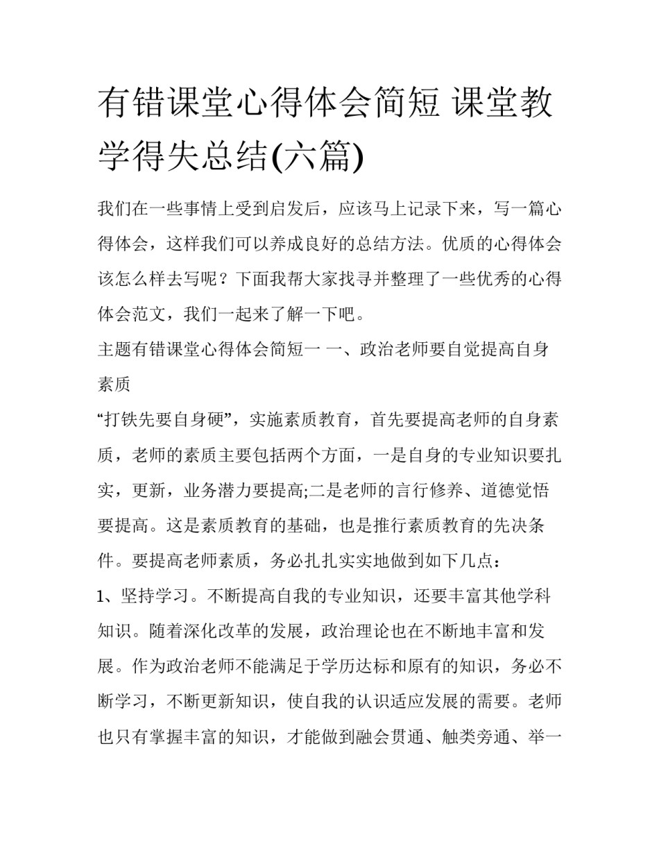 有错课堂心得体会简短 课堂教学得失总结(六篇)_第1页