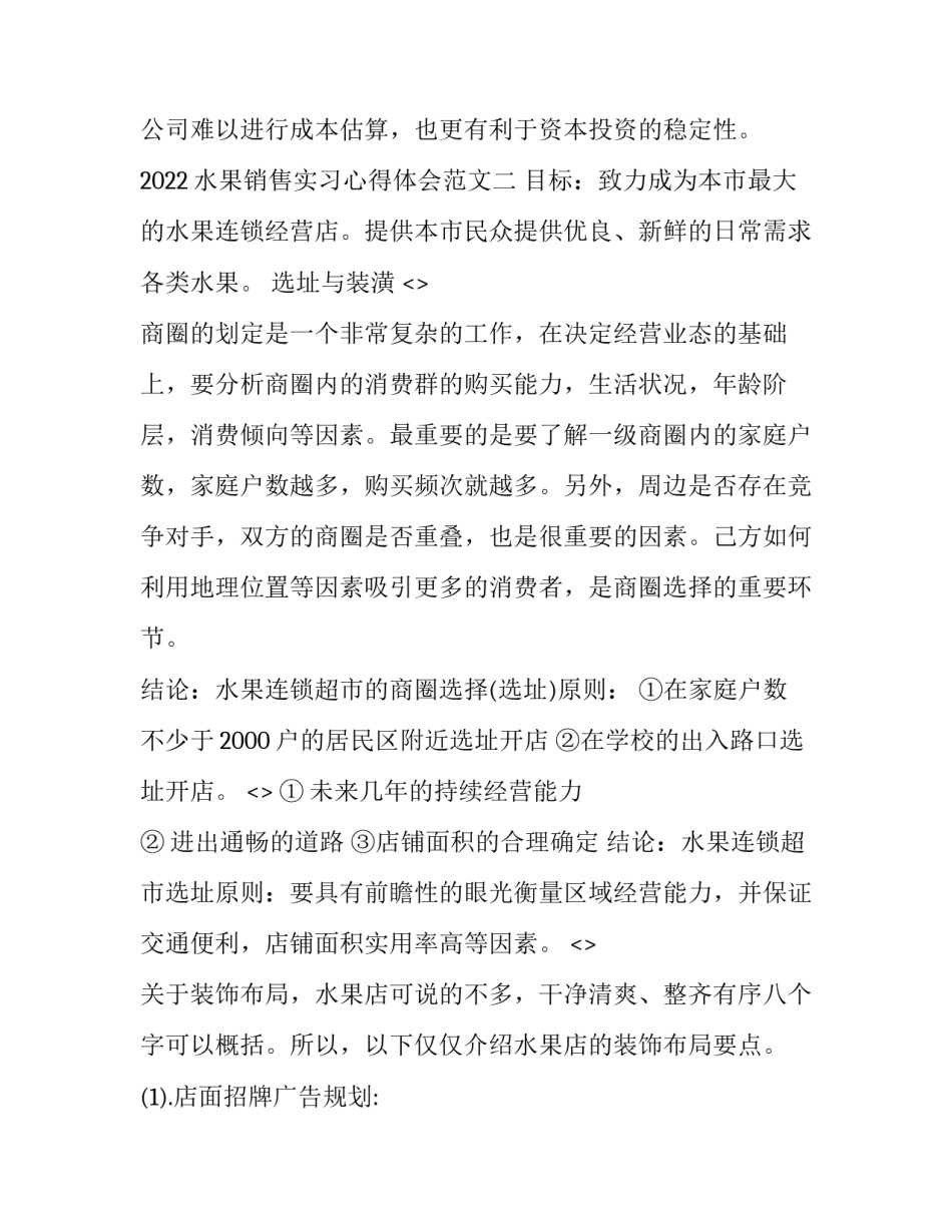 水果销售实习心得体会范文 水果店实践内容及心得体会简介(六篇)_第2页