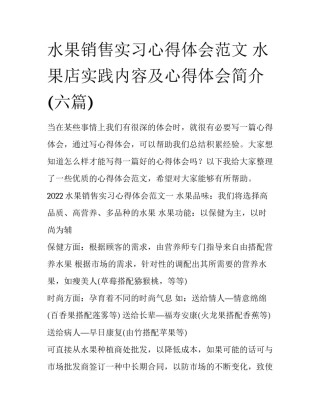水果销售实习心得体会范文 水果店实践内容及心得体会简介(六篇)