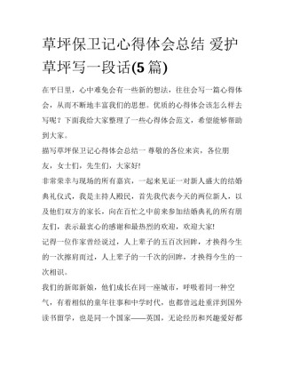 草坪保卫记心得体会总结 爱护草坪写一段话(5篇)