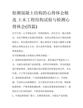 检测混凝土结构的心得体会精选 土木工程结构试验与检测心得体会(四篇)