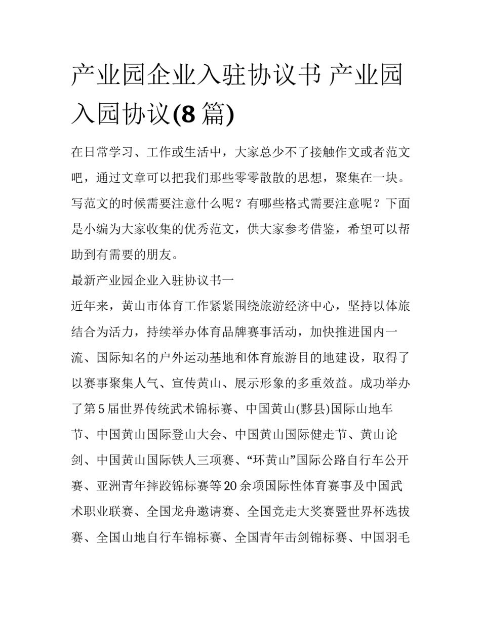 产业园企业入驻协议书 产业园入园协议(8篇)_第1页