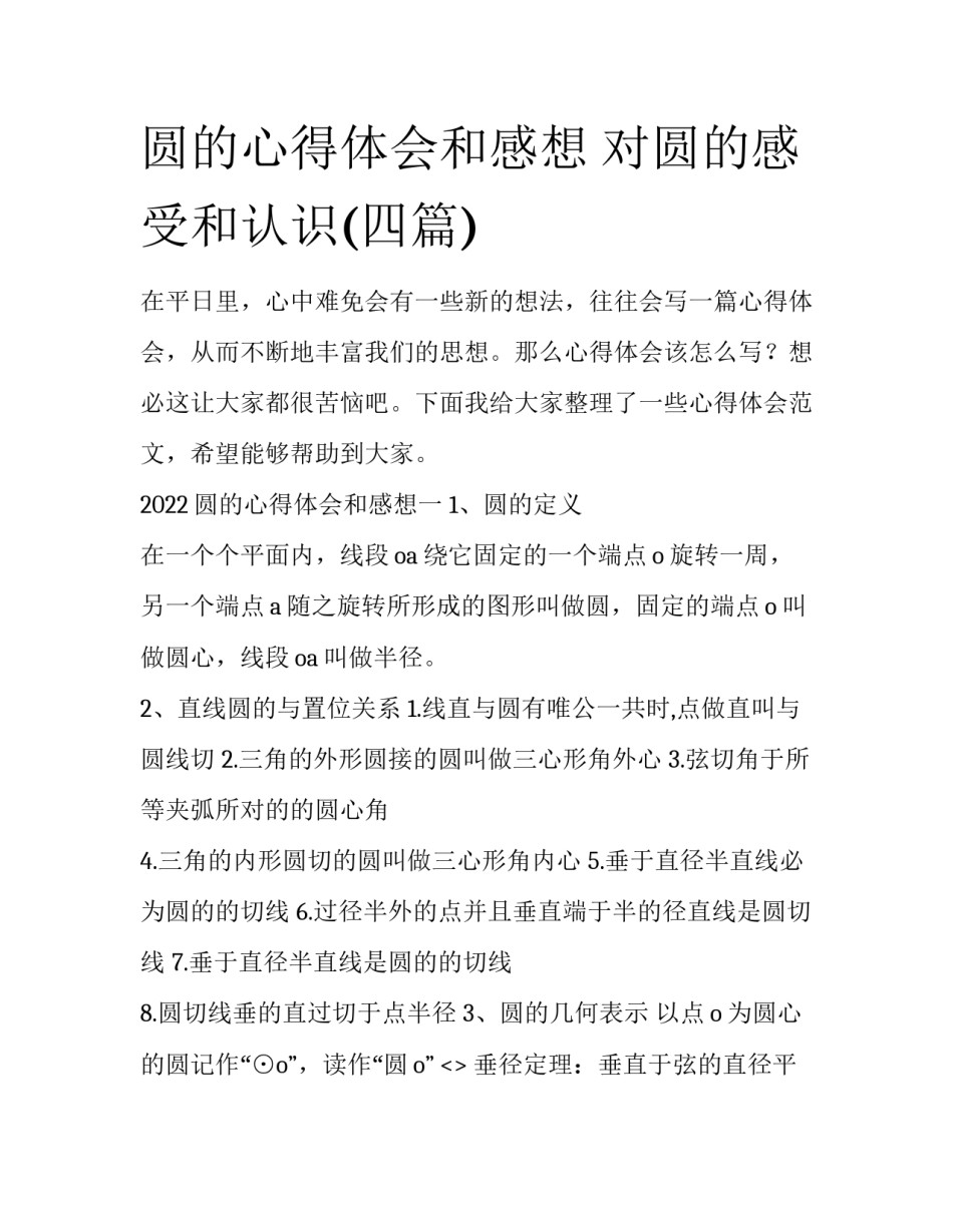 圆的心得体会和感想 对圆的感受和认识(四篇)_第1页
