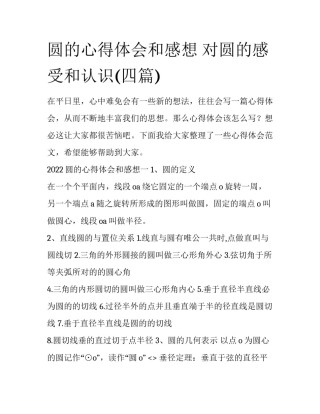 圆的心得体会和感想 对圆的感受和认识(四篇)