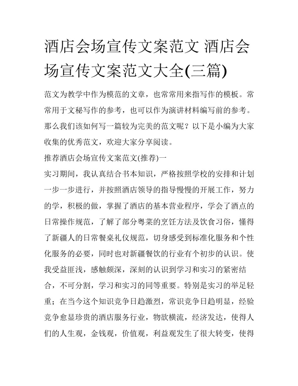 酒店会场宣传文案范文 酒店会场宣传文案范文大全(三篇)_第1页