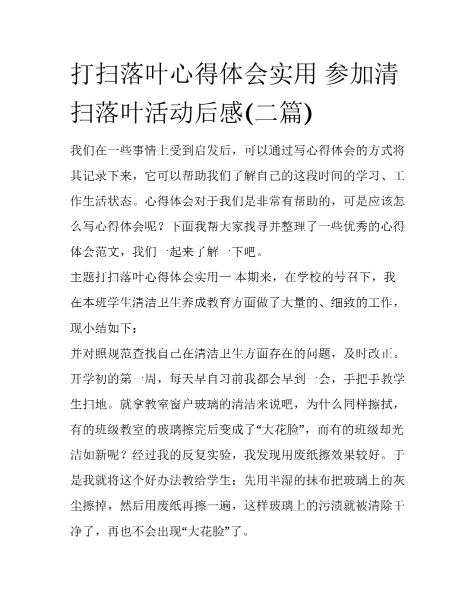 打扫落叶心得体会实用 参加清扫落叶活动后感(二篇)_第1页
