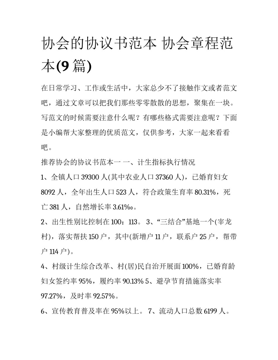 协会的协议书范本 协会章程范本(9篇)_第1页