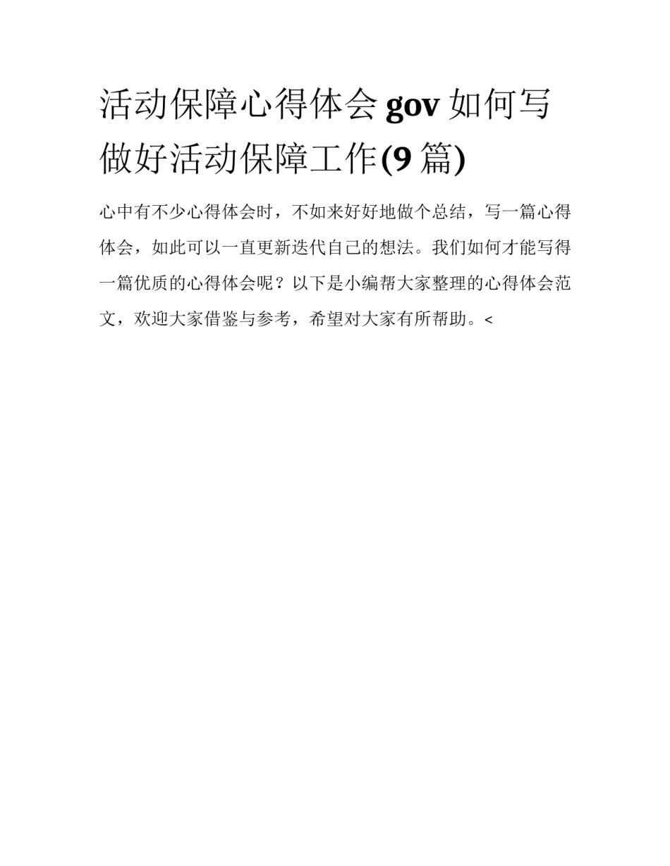 活动保障心得体会gov如何写 做好活动保障工作(9篇)_第1页