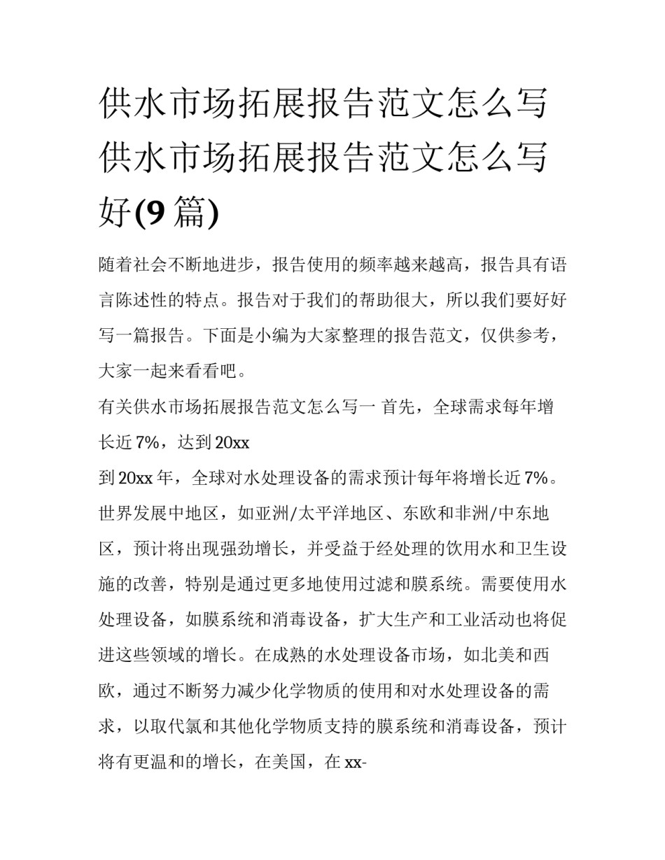 供水市场拓展报告范文怎么写 供水市场拓展报告范文怎么写好(9篇)_第1页