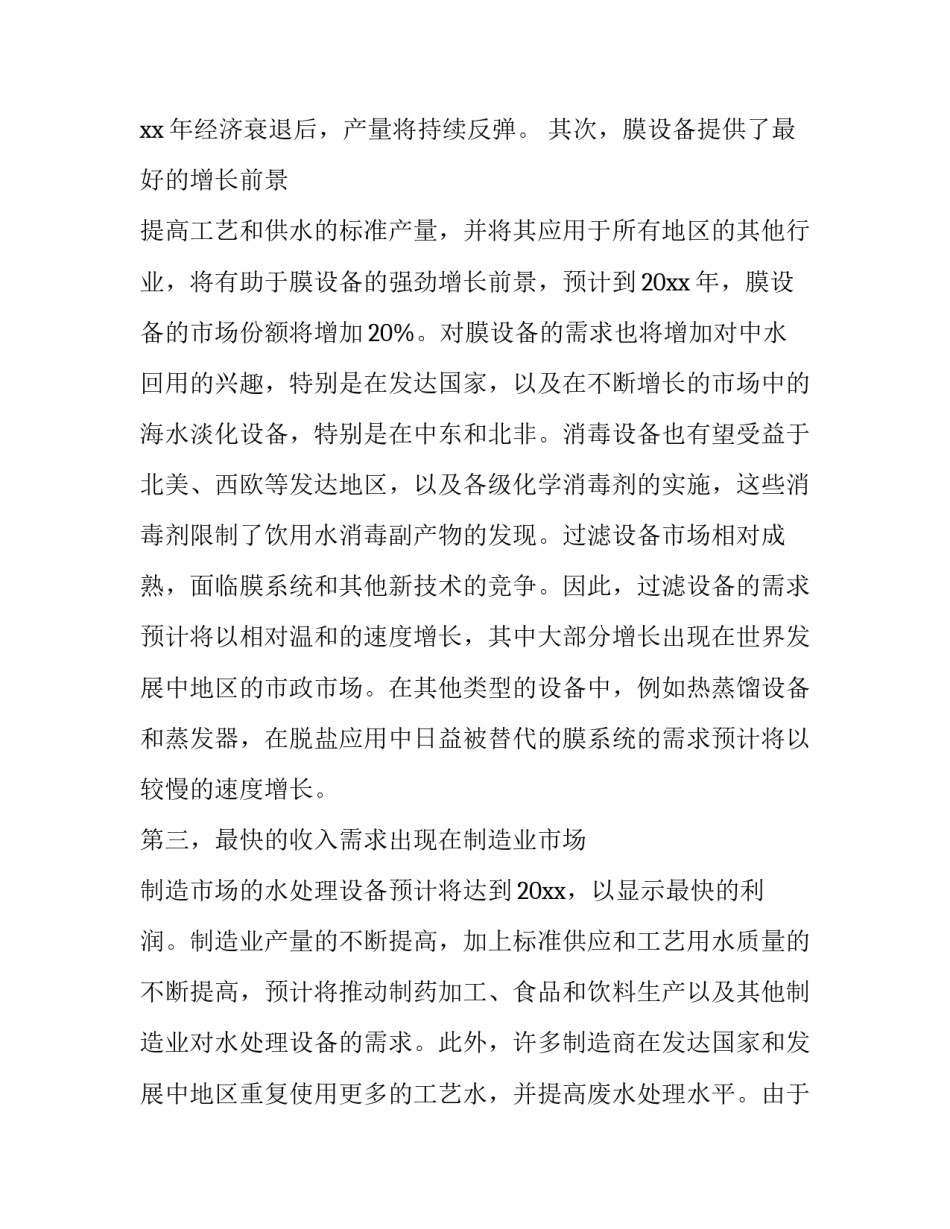供水市场拓展报告范文怎么写 供水市场拓展报告范文怎么写好(9篇)_第2页