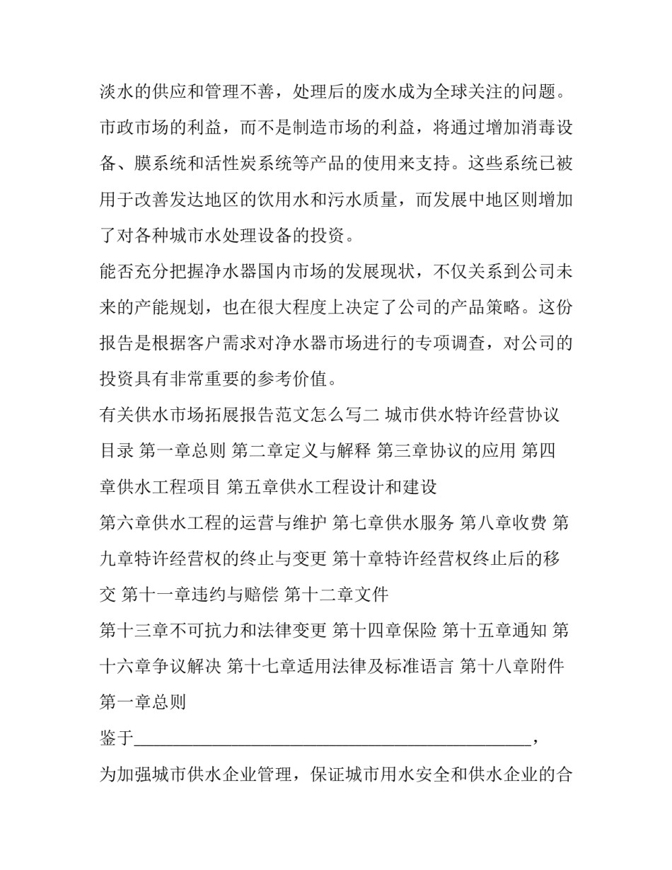 供水市场拓展报告范文怎么写 供水市场拓展报告范文怎么写好(9篇)_第3页
