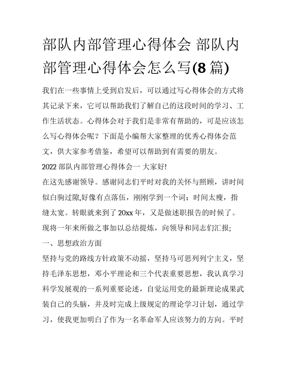 部队内部管理心得体会 部队内部管理心得体会怎么写(8篇)_第1页