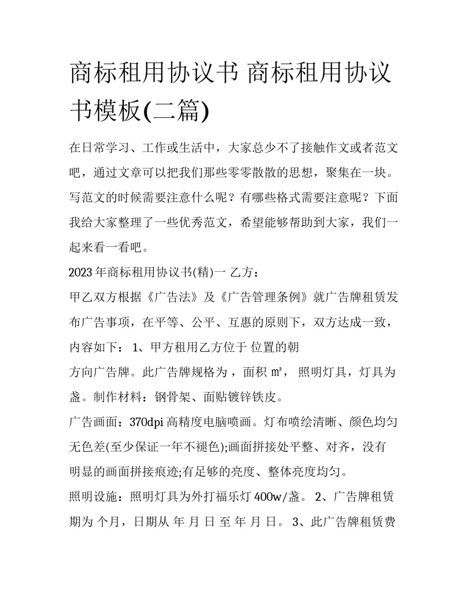 商标租用协议书 商标租用协议书模板(二篇)_第1页