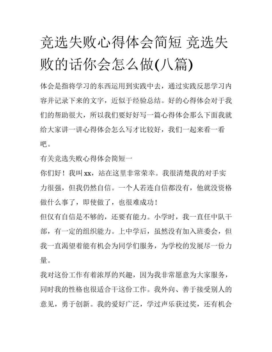 竞选失败心得体会简短 竞选失败的话你会怎么做(八篇)_第1页