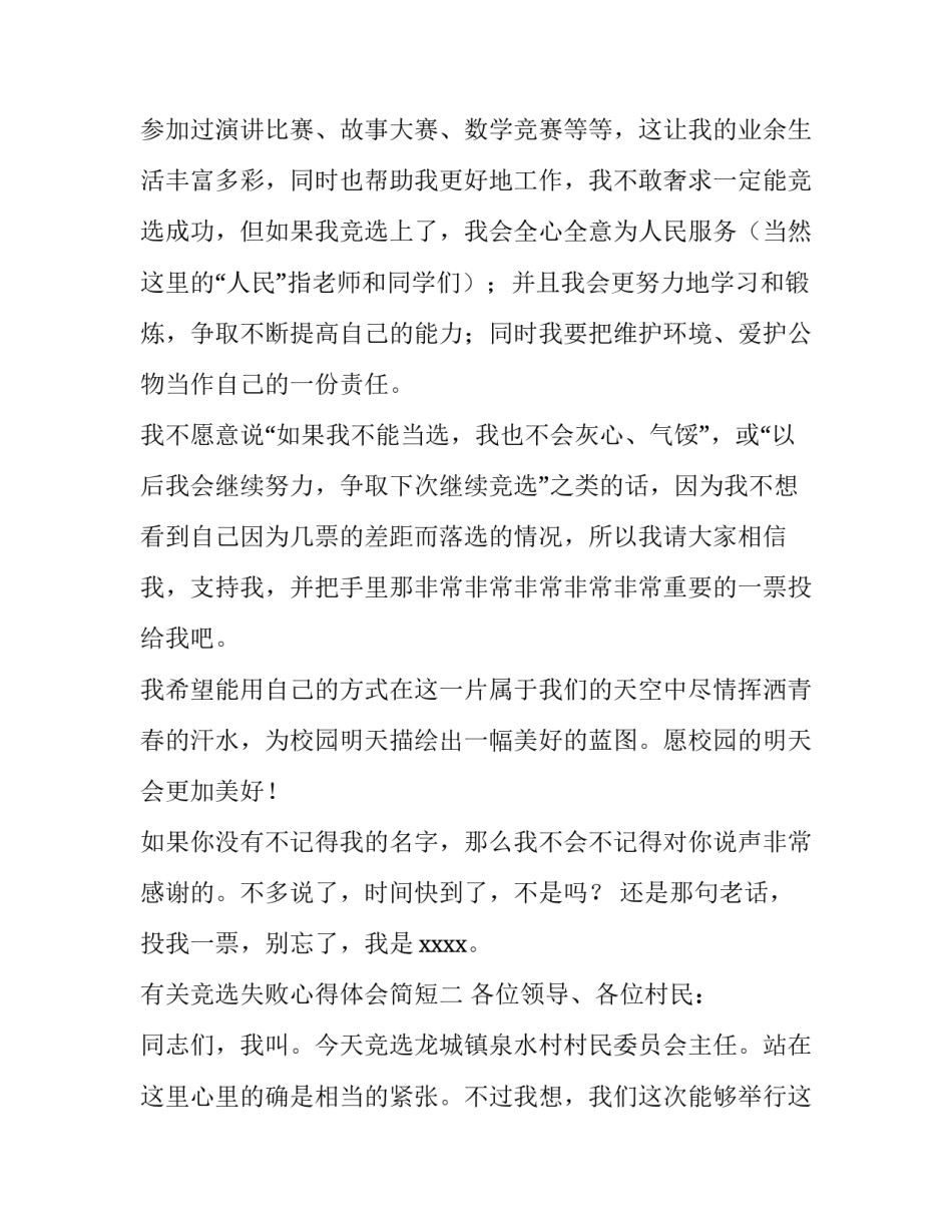 竞选失败心得体会简短 竞选失败的话你会怎么做(八篇)_第2页