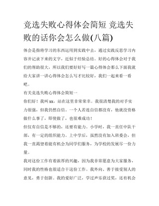 竞选失败心得体会简短 竞选失败的话你会怎么做(八篇)