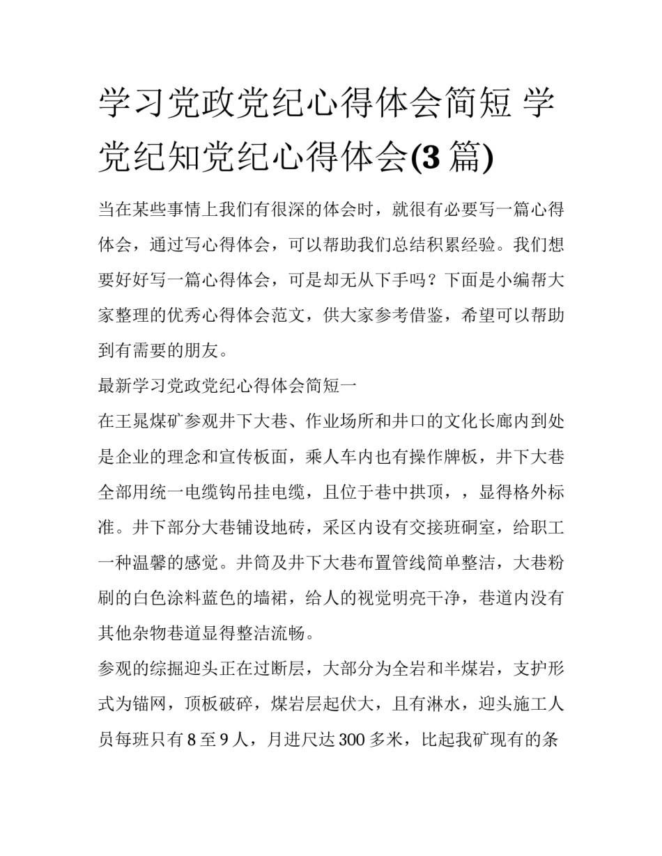 学习党政党纪心得体会简短 学党纪知党纪心得体会(3篇)_第1页
