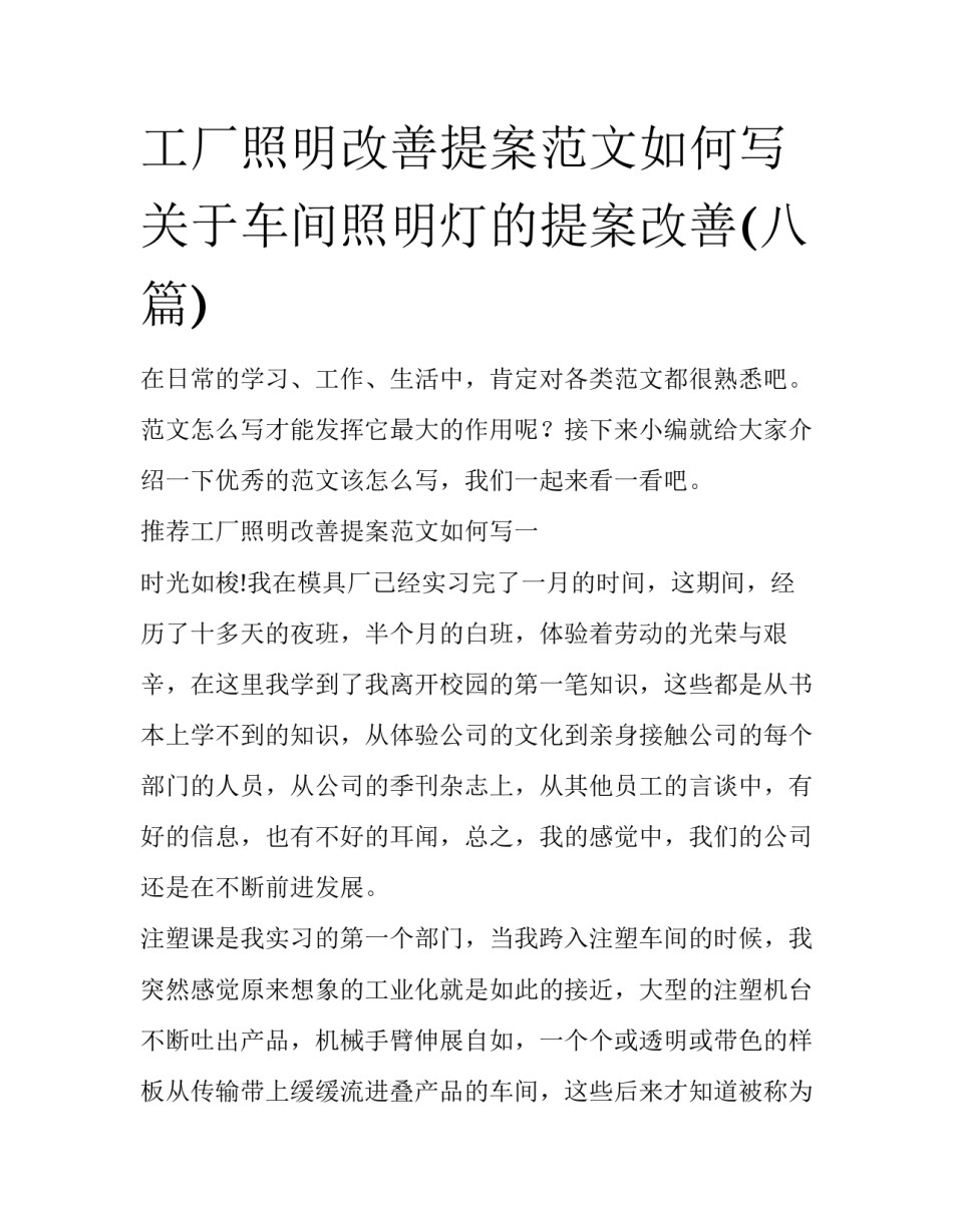 工厂照明改善提案范文如何写 关于车间照明灯的提案改善(八篇)_第1页