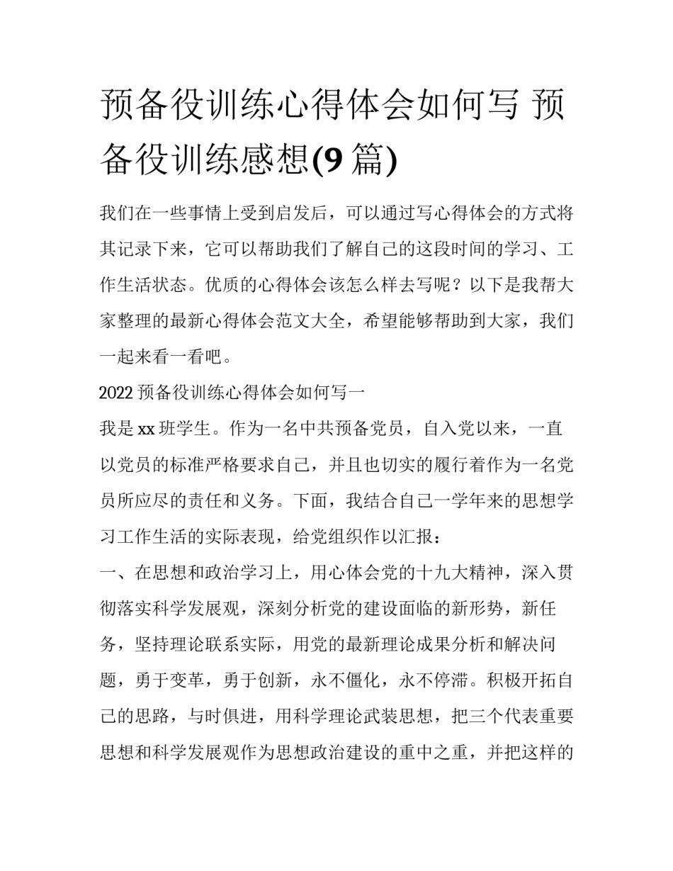 预备役训练心得体会如何写 预备役训练感想(9篇)_第1页