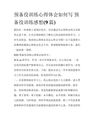 预备役训练心得体会如何写 预备役训练感想(9篇)