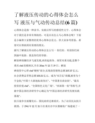 了解液压传动的心得体会怎么写 液压与气动传动总结(6篇)