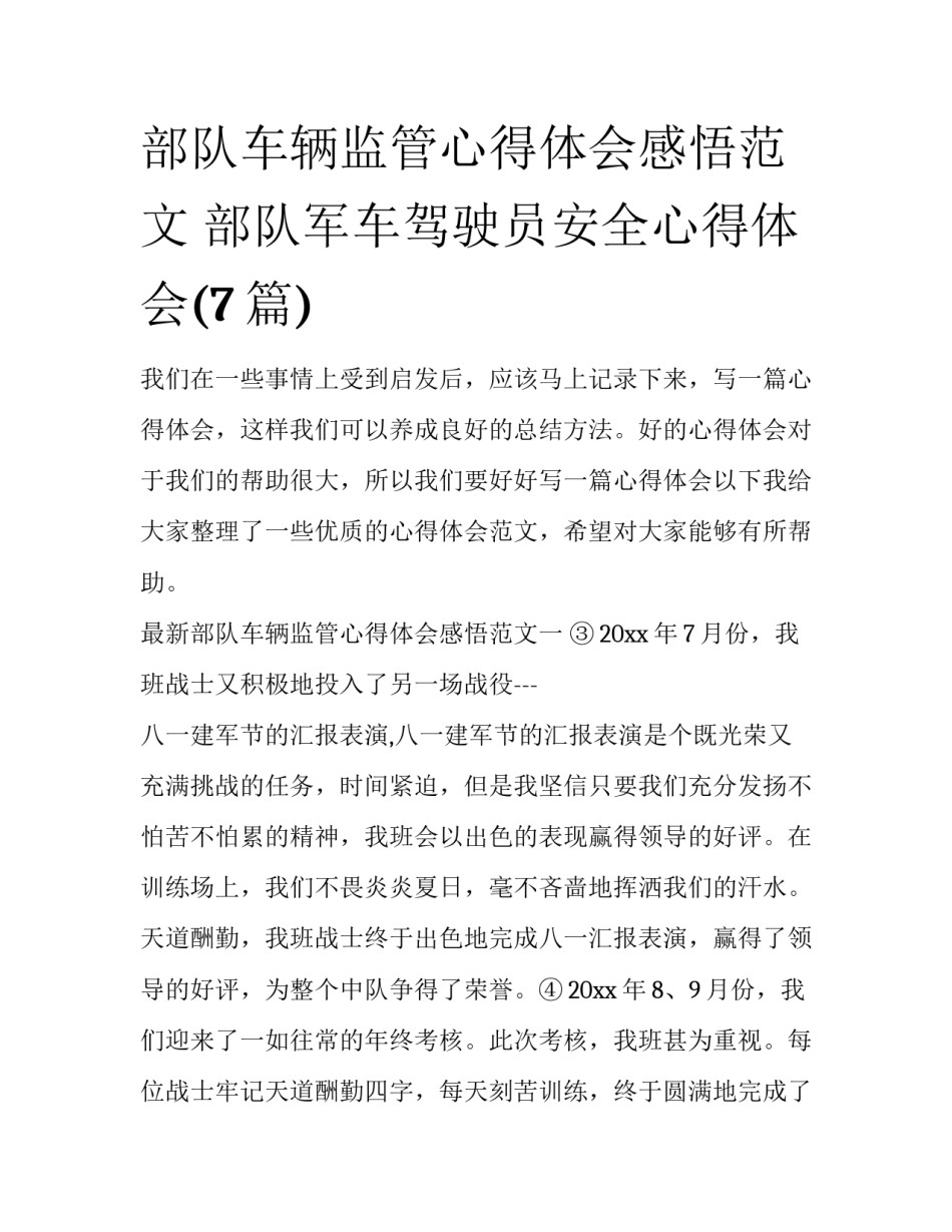 部队车辆监管心得体会感悟范文 部队军车驾驶员安全心得体会(7篇)_第1页