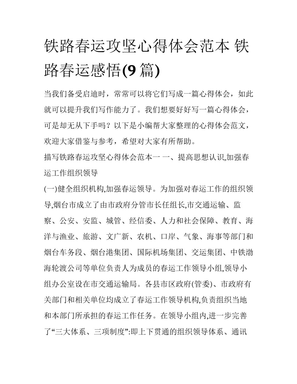 铁路春运攻坚心得体会范本 铁路春运感悟(9篇)_第1页