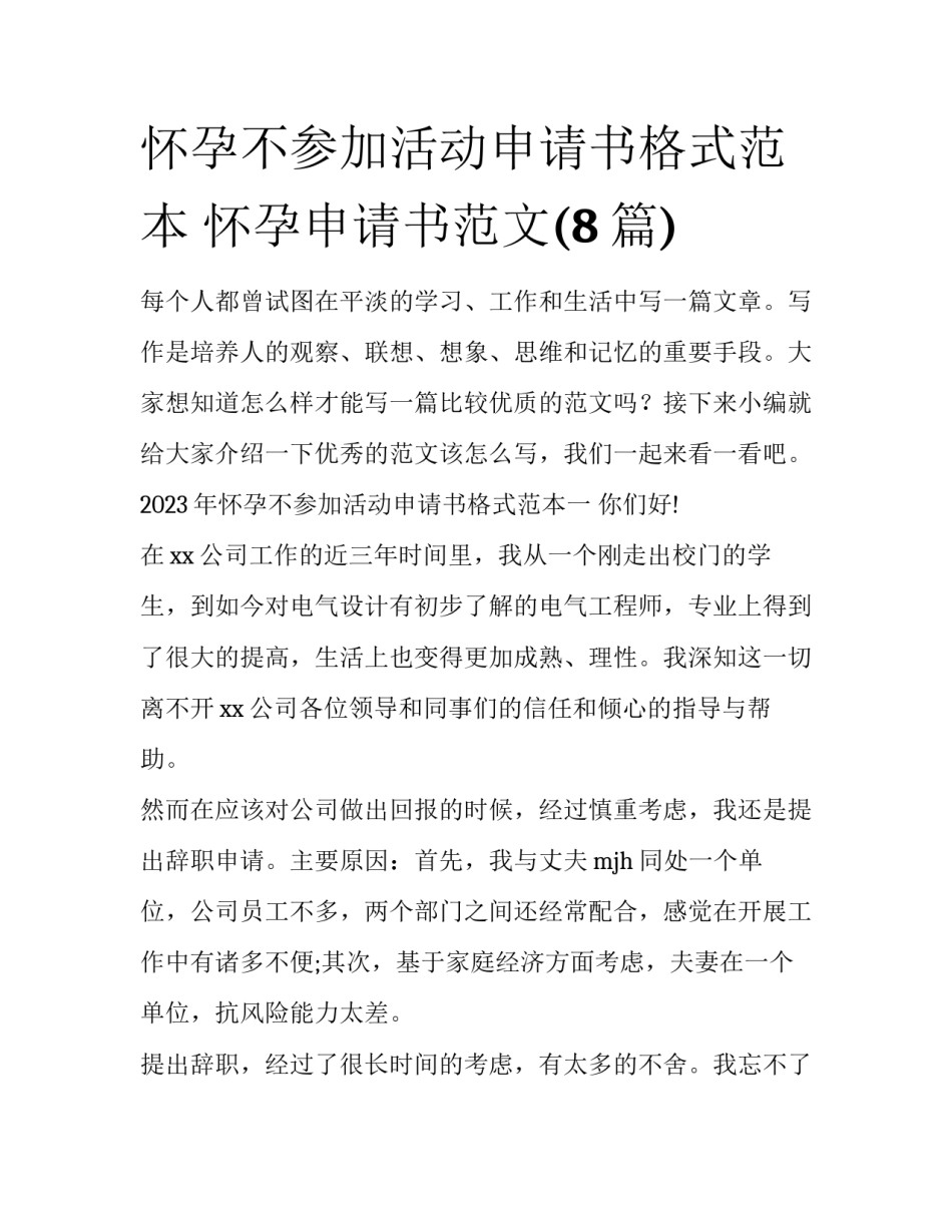 怀孕不参加活动申请书格式范本 怀孕申请书范文(8篇)_第1页