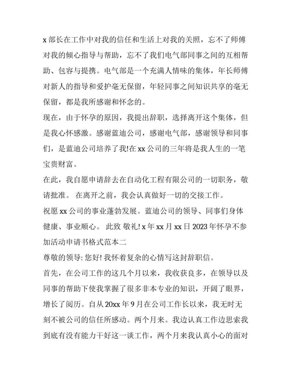 怀孕不参加活动申请书格式范本 怀孕申请书范文(8篇)_第2页