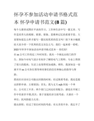 怀孕不参加活动申请书格式范本 怀孕申请书范文(8篇)