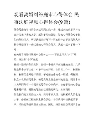 观看离婚纠纷庭审心得体会 民事法庭视频心得体会(9篇)