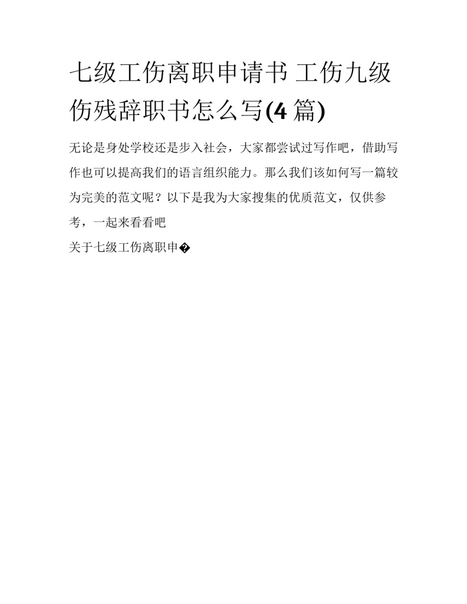 七级工伤离职申请书 工伤九级伤残辞职书怎么写(4篇)_第1页