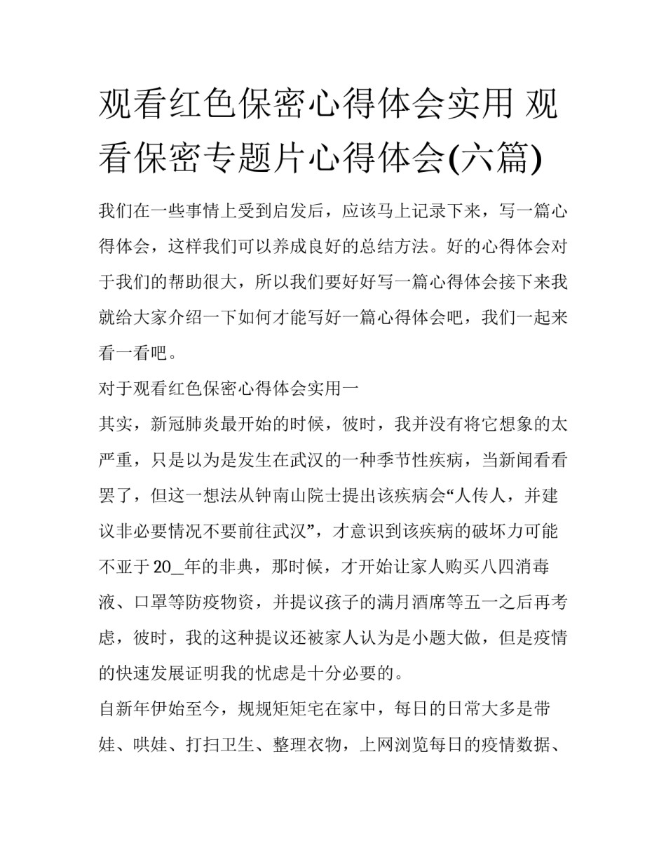 观看红色保密心得体会实用 观看保密专题片心得体会(六篇)_第1页