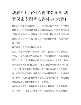 观看红色保密心得体会实用 观看保密专题片心得体会(六篇)
