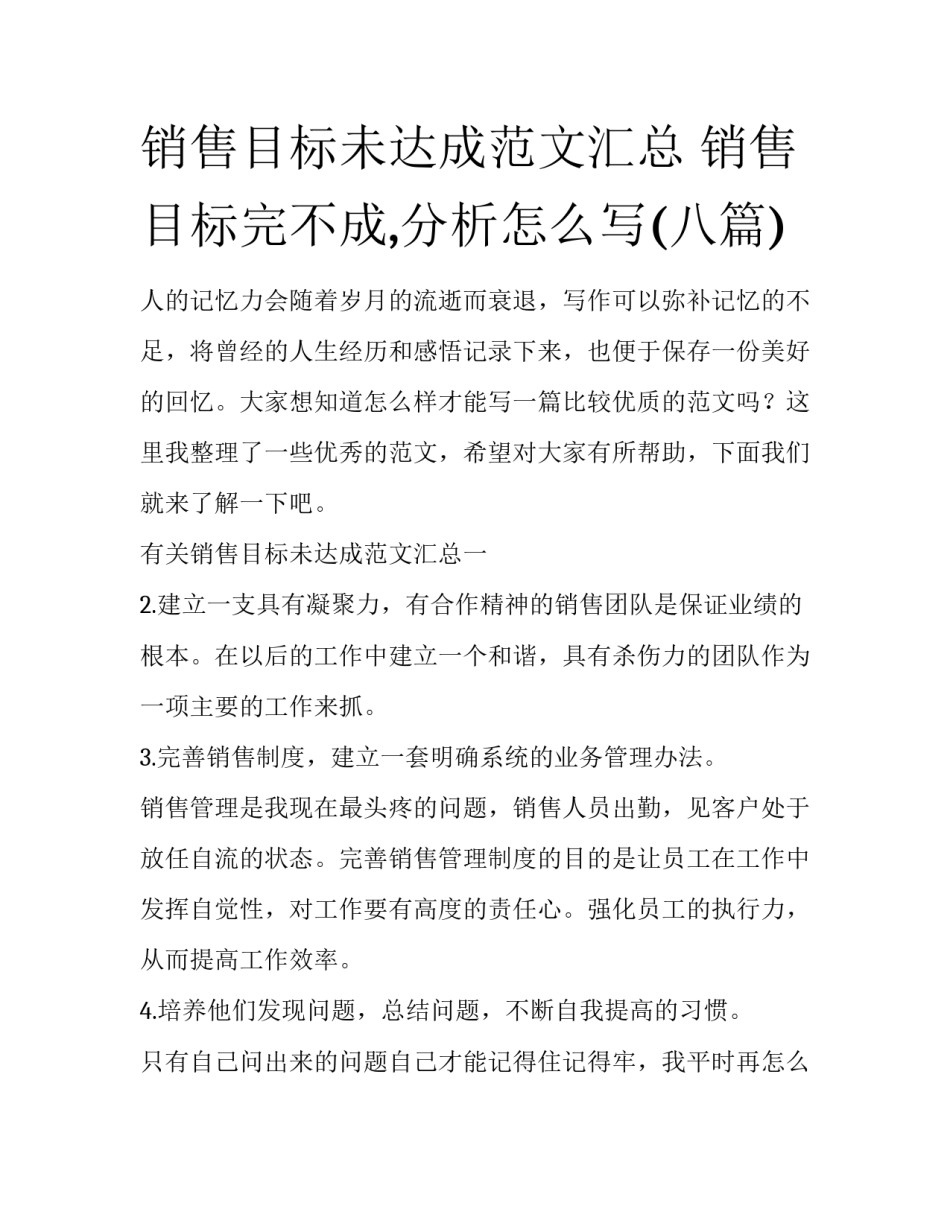 销售目标未达成范文汇总 销售目标完不成,分析怎么写(八篇)_第1页