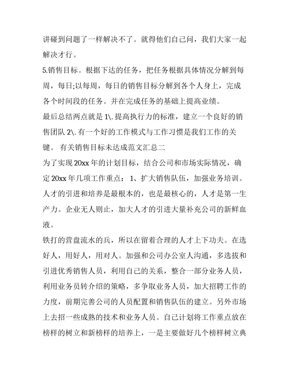 销售目标未达成范文汇总 销售目标完不成,分析怎么写(八篇)_第2页