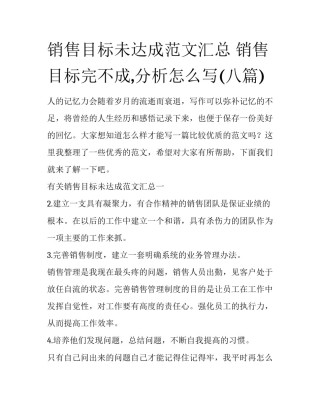 销售目标未达成范文汇总 销售目标完不成,分析怎么写(八篇)