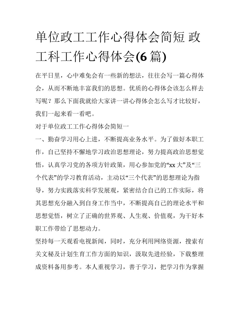 单位政工工作心得体会简短 政工科工作心得体会(6篇)_第1页