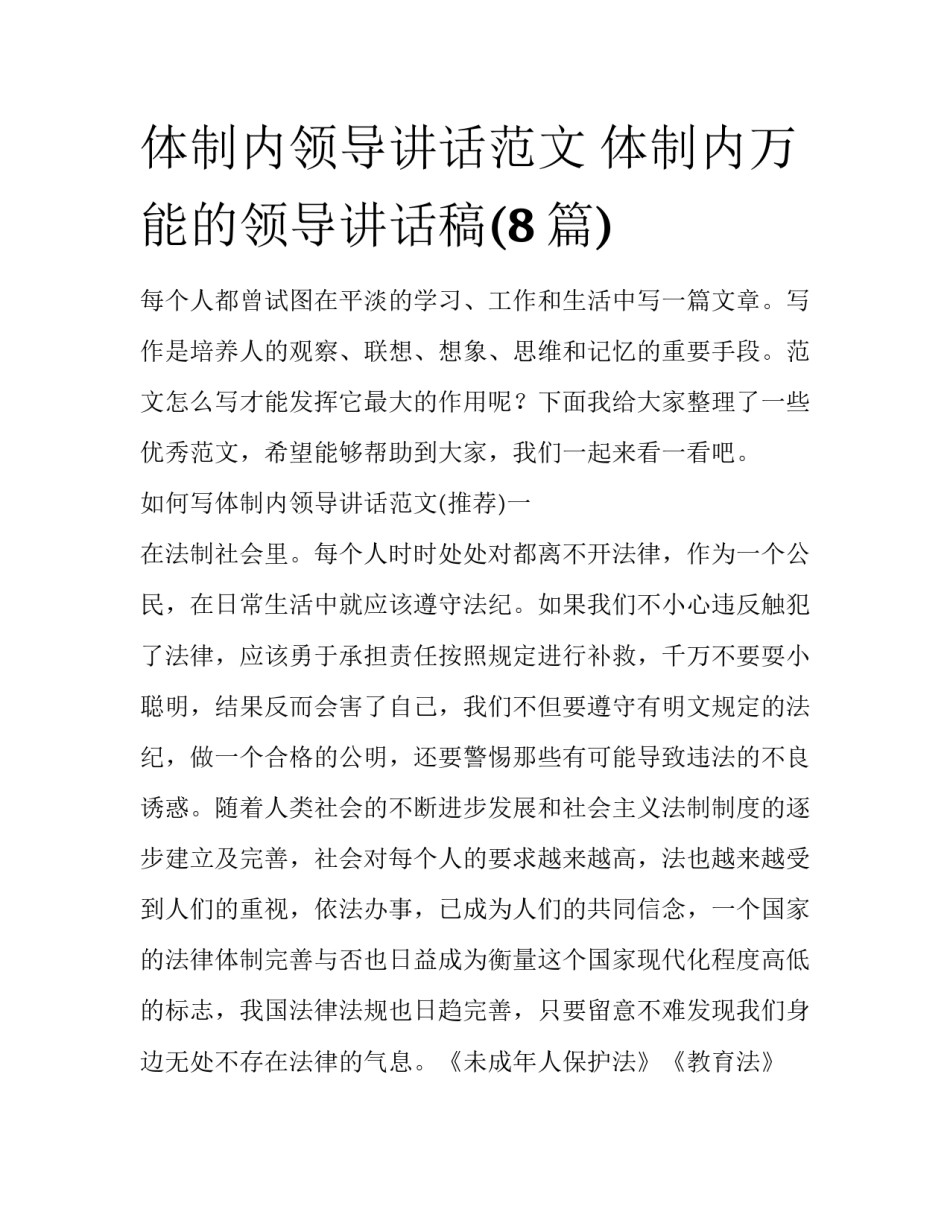 体制内领导讲话范文 体制内万能的领导讲话稿(8篇)_第1页