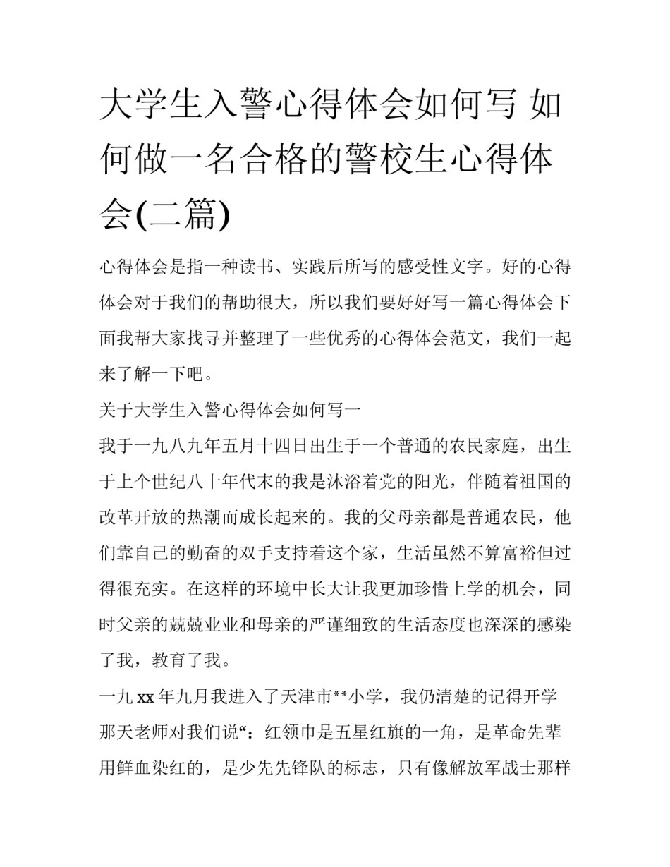 大学生入警心得体会如何写 如何做一名合格的警校生心得体会(二篇)_第1页