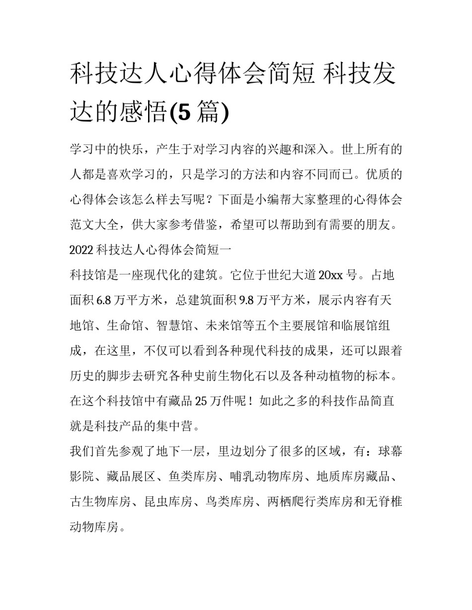 科技达人心得体会简短 科技发达的感悟(5篇)_第1页